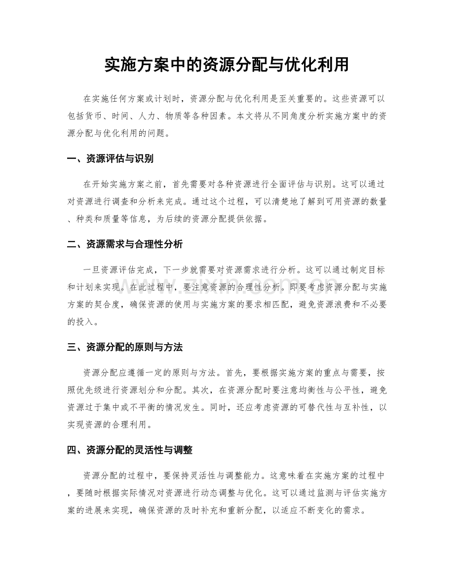 实施方案中的资源分配与优化利用.docx_第1页