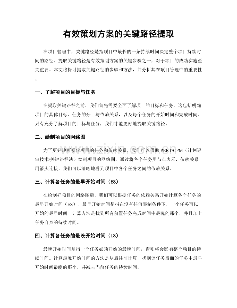 有效策划方案的关键路径提取.docx_第1页