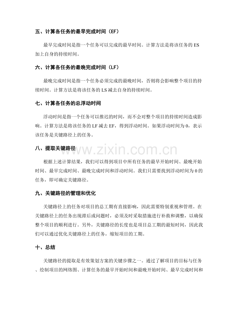 有效策划方案的关键路径提取.docx_第2页