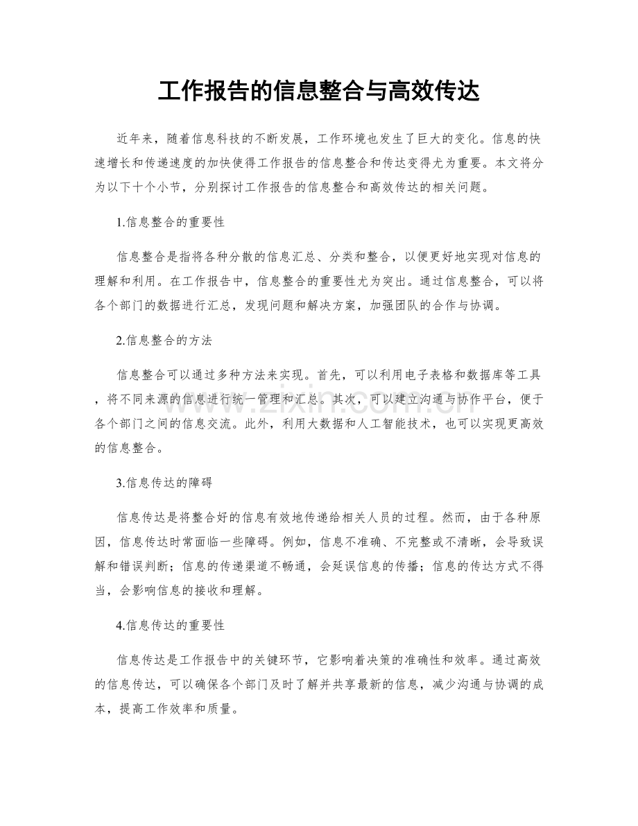 工作报告的信息整合与高效传达.docx_第1页