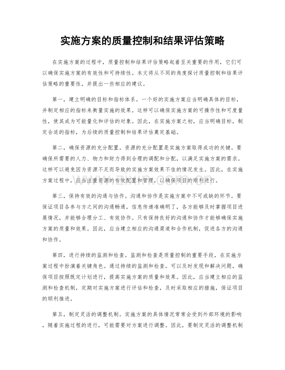 实施方案的质量控制和结果评估策略.docx_第1页