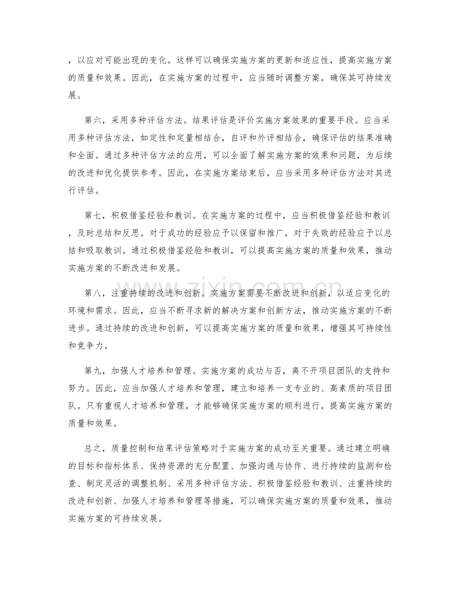 实施方案的质量控制和结果评估策略.docx_第2页