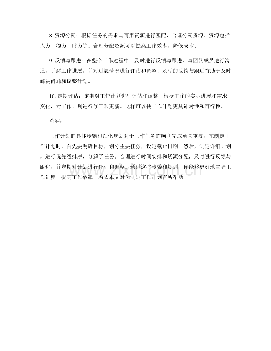 工作计划的具体步骤和细化规划.docx_第2页