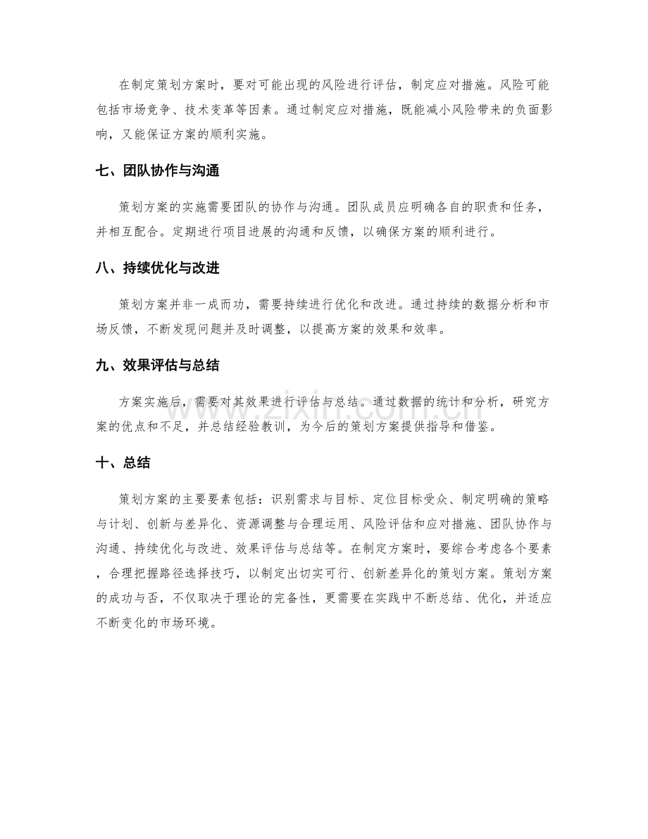 策划方案的主要要素和路径选择技巧.docx_第2页