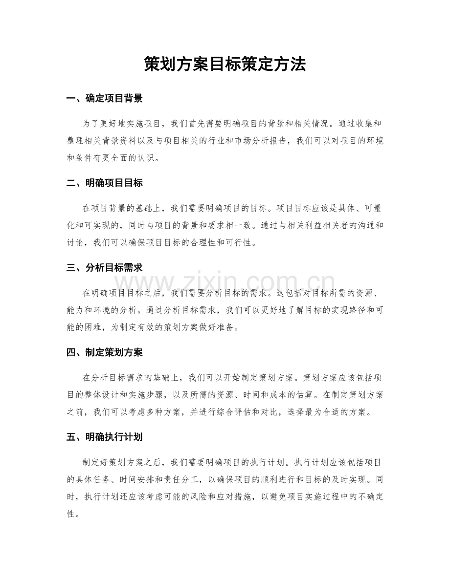 策划方案目标策定方法.docx_第1页