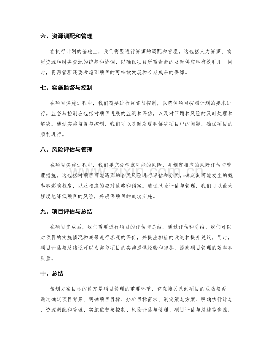 策划方案目标策定方法.docx_第2页