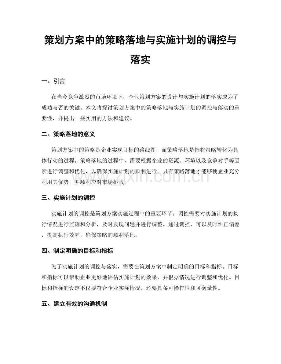 策划方案中的策略落地与实施计划的调控与落实.docx_第1页