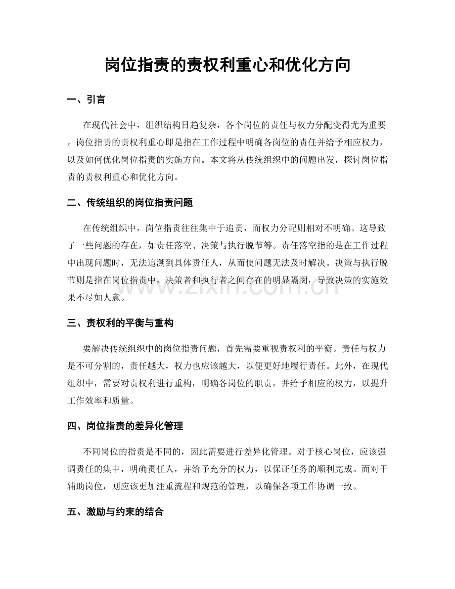 岗位职责的责权利重心和优化方向.docx_第1页