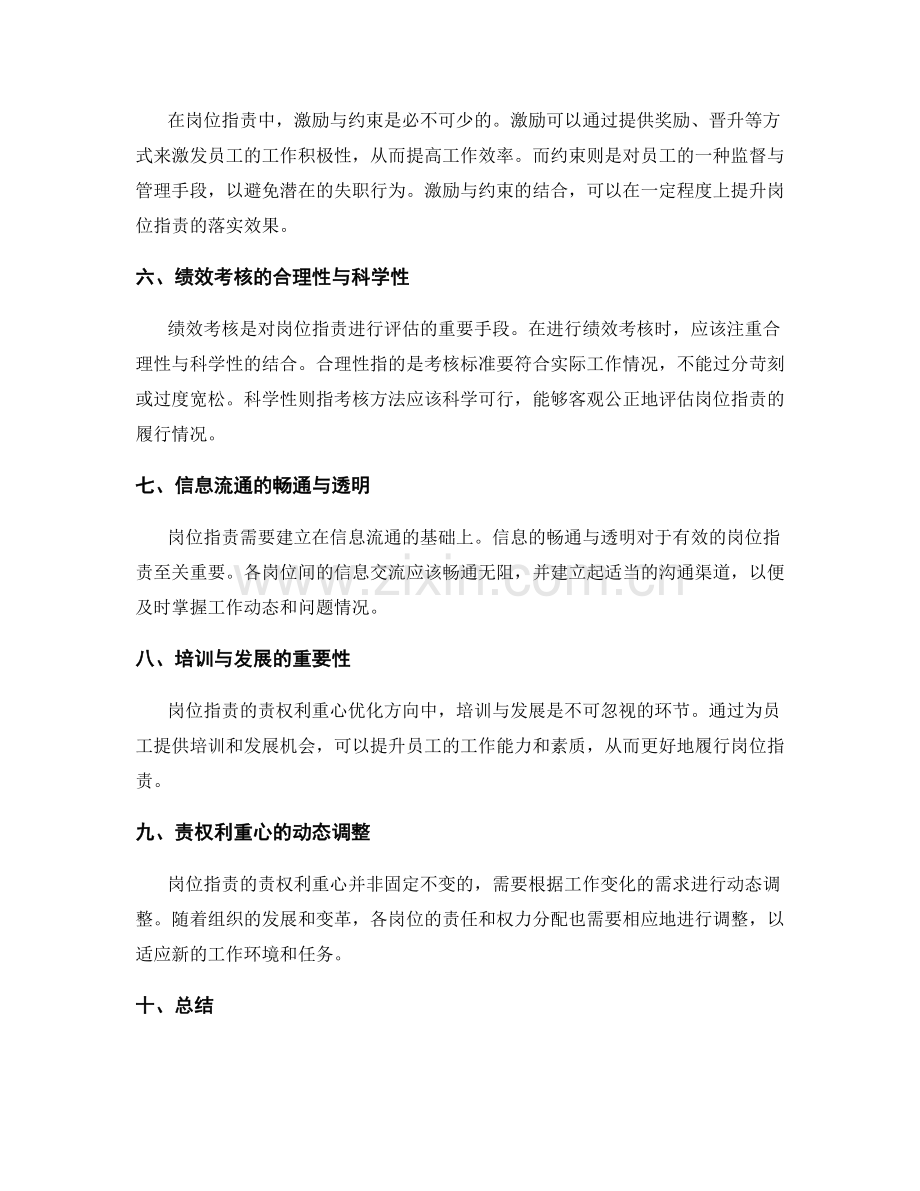 岗位职责的责权利重心和优化方向.docx_第2页