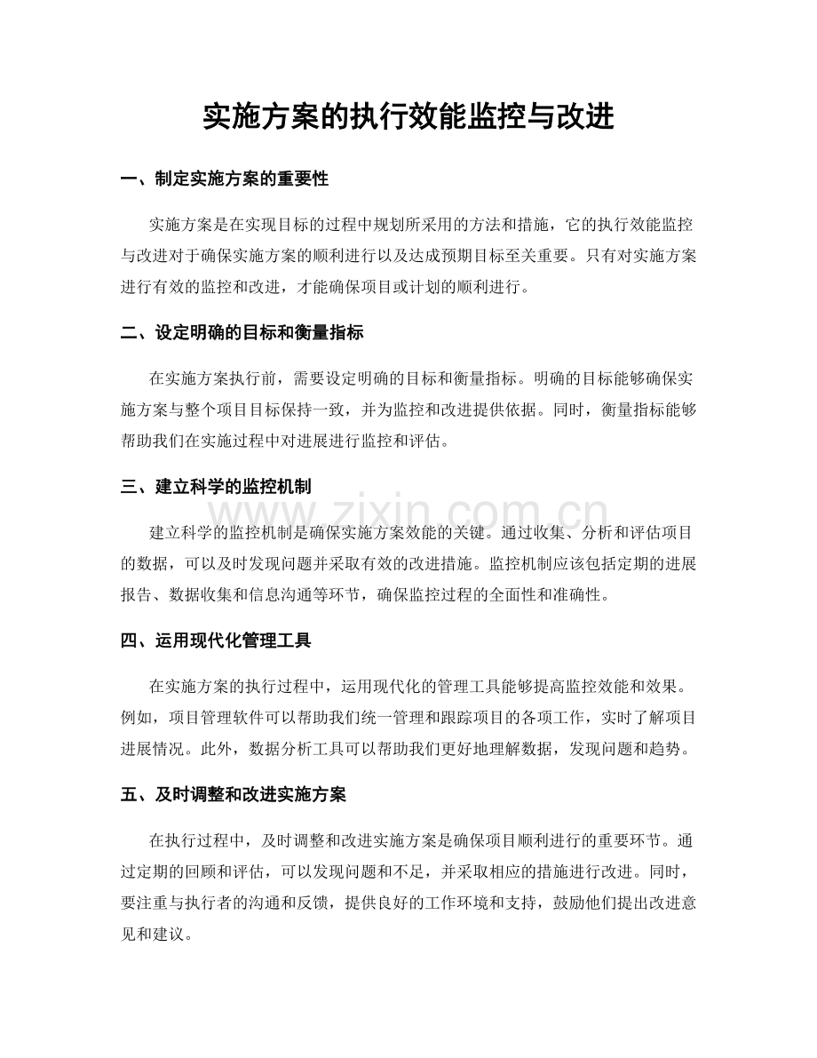 实施方案的执行效能监控与改进.docx_第1页