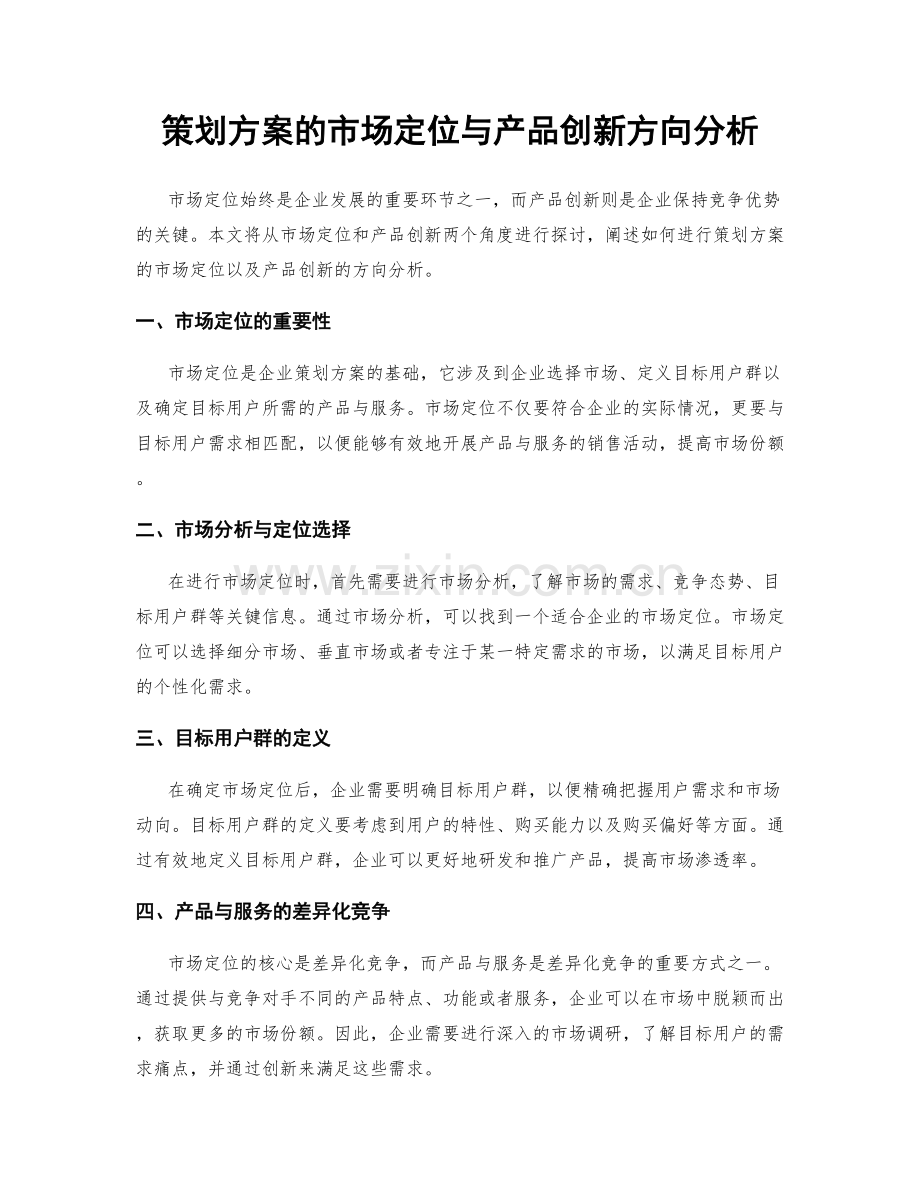 策划方案的市场定位与产品创新方向分析.docx_第1页