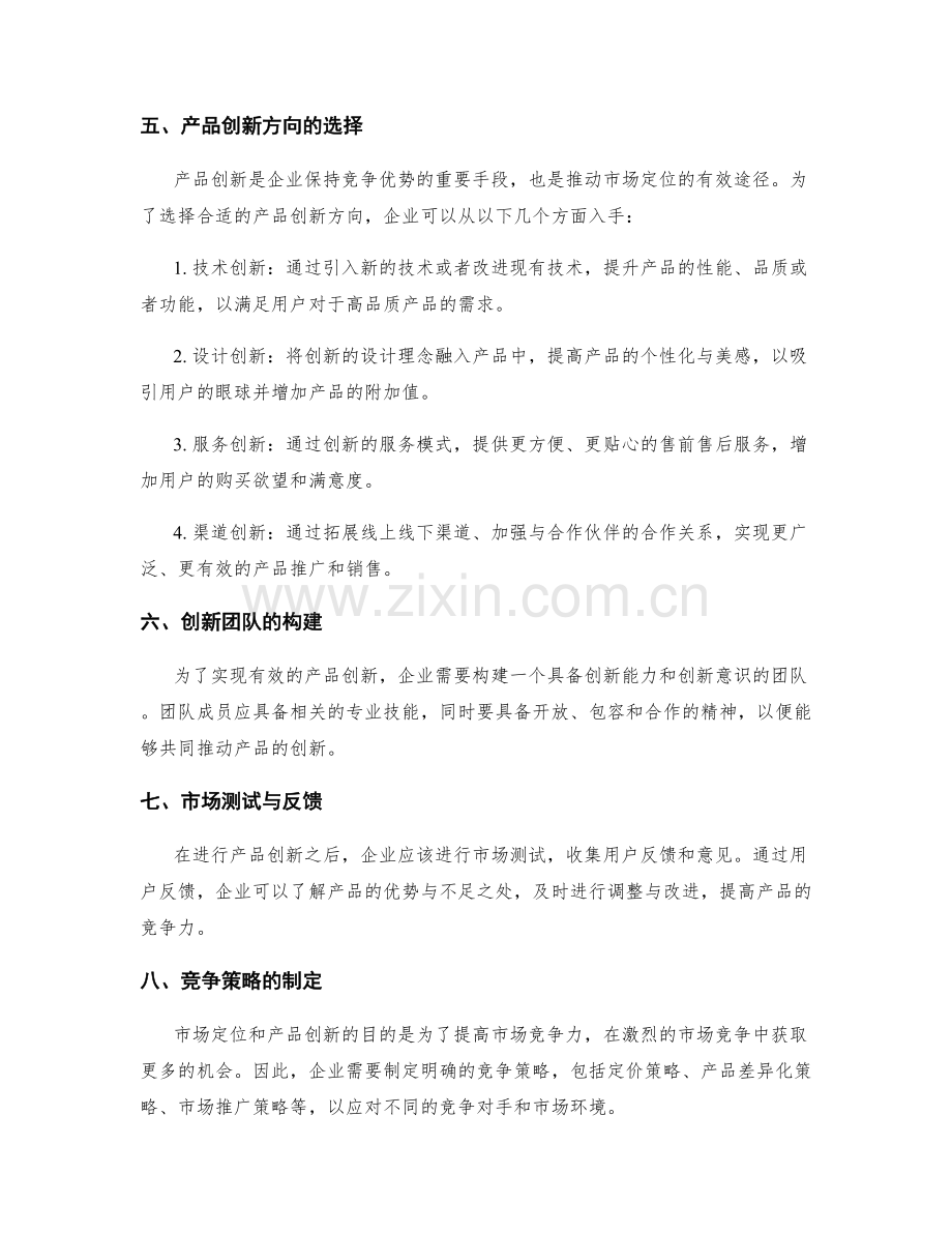 策划方案的市场定位与产品创新方向分析.docx_第2页