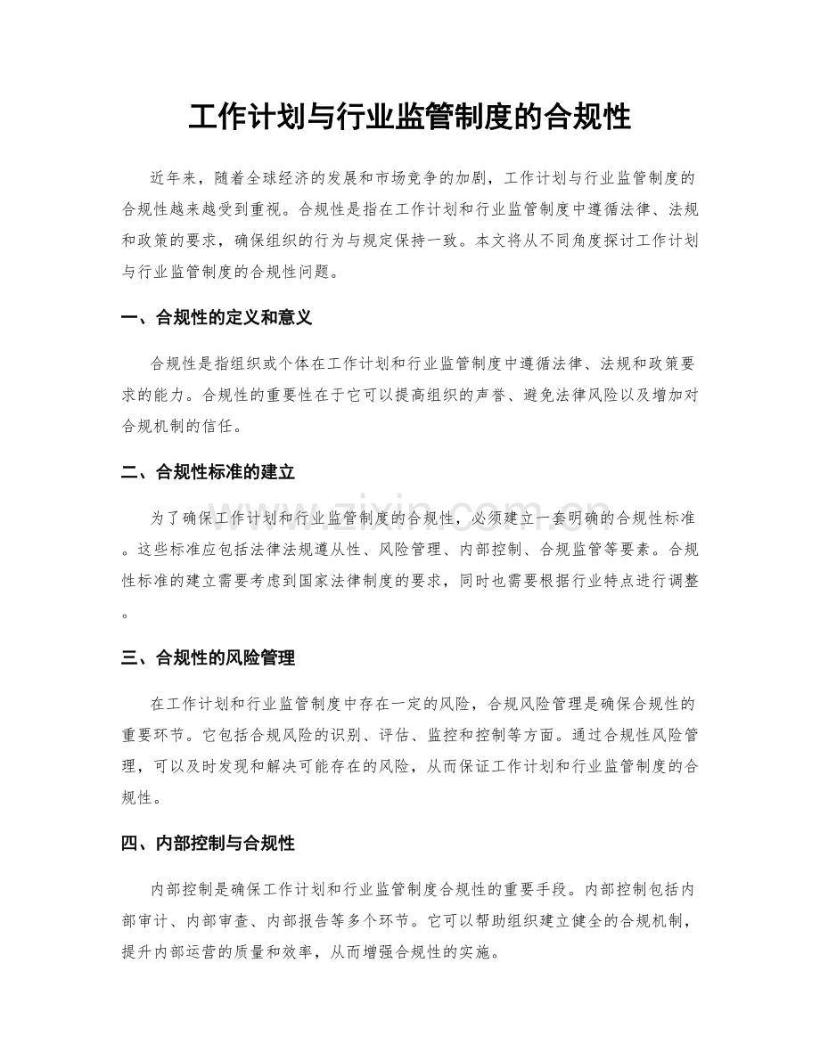 工作计划与行业监管制度的合规性.docx_第1页