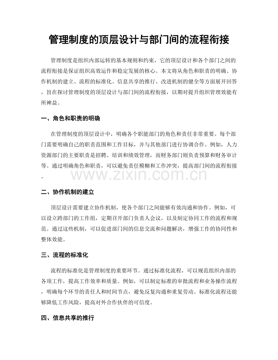 管理制度的顶层设计与部门间的流程衔接.docx_第1页