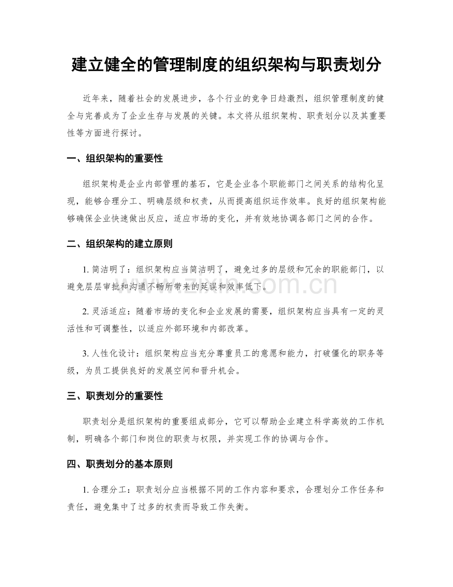 建立健全的管理制度的组织架构与职责划分.docx_第1页