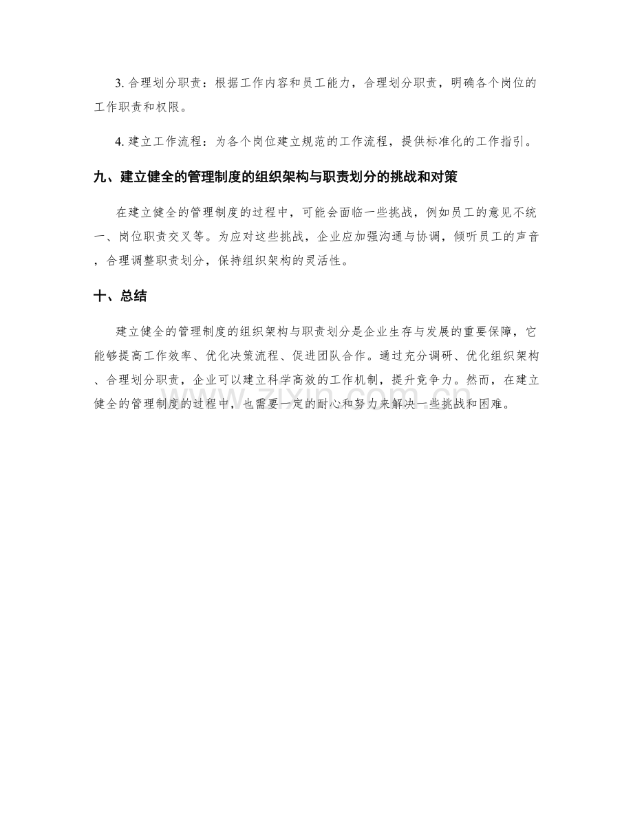 建立健全的管理制度的组织架构与职责划分.docx_第3页