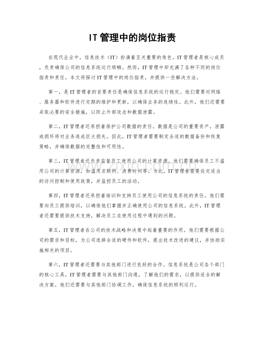 IT管理中的岗位指责.docx_第1页