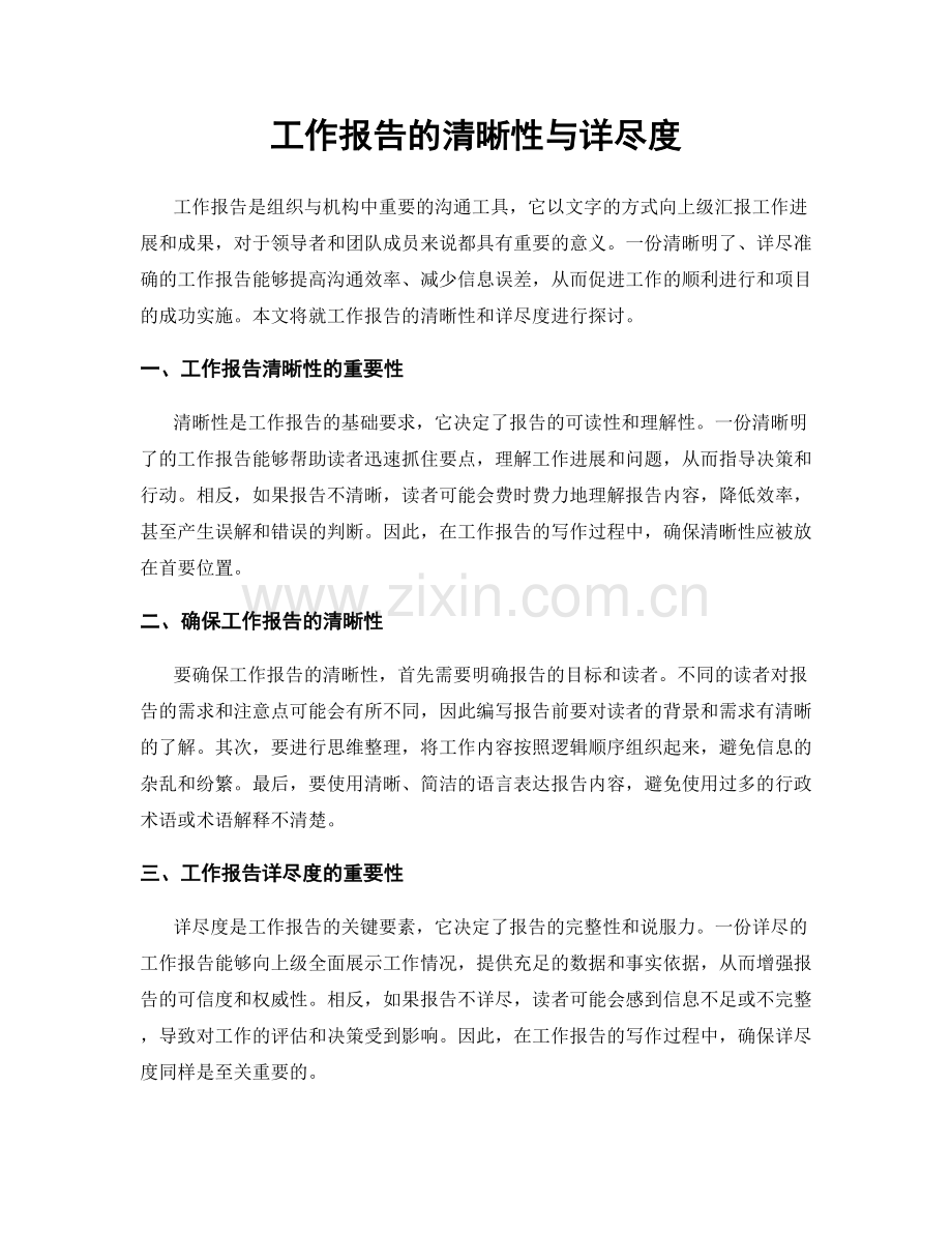 工作报告的清晰性与详尽度.docx_第1页