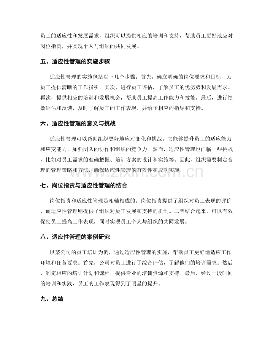 岗位指责的浅析及适应性管理.docx_第2页