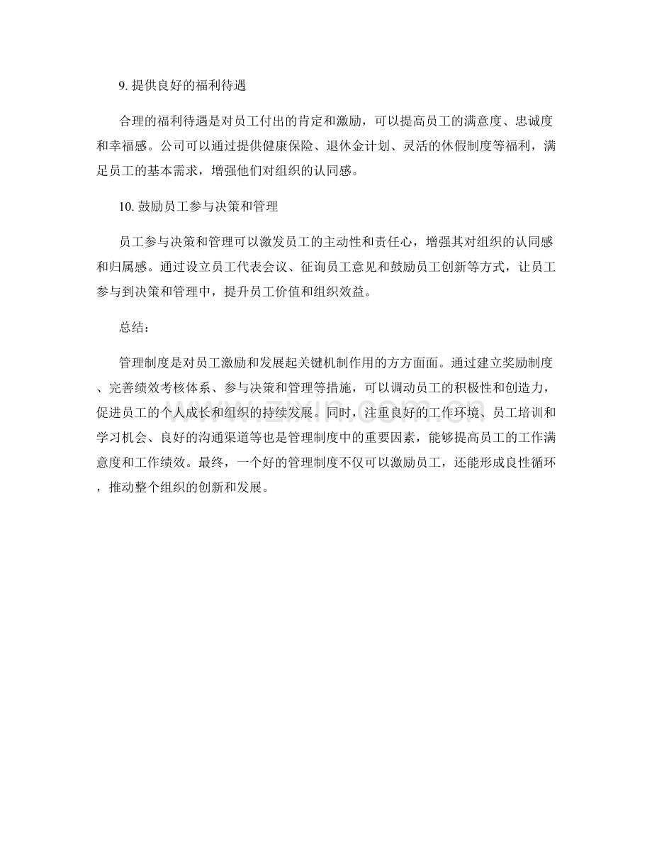 管理制度对员工激励和发展的关键机制.docx_第3页