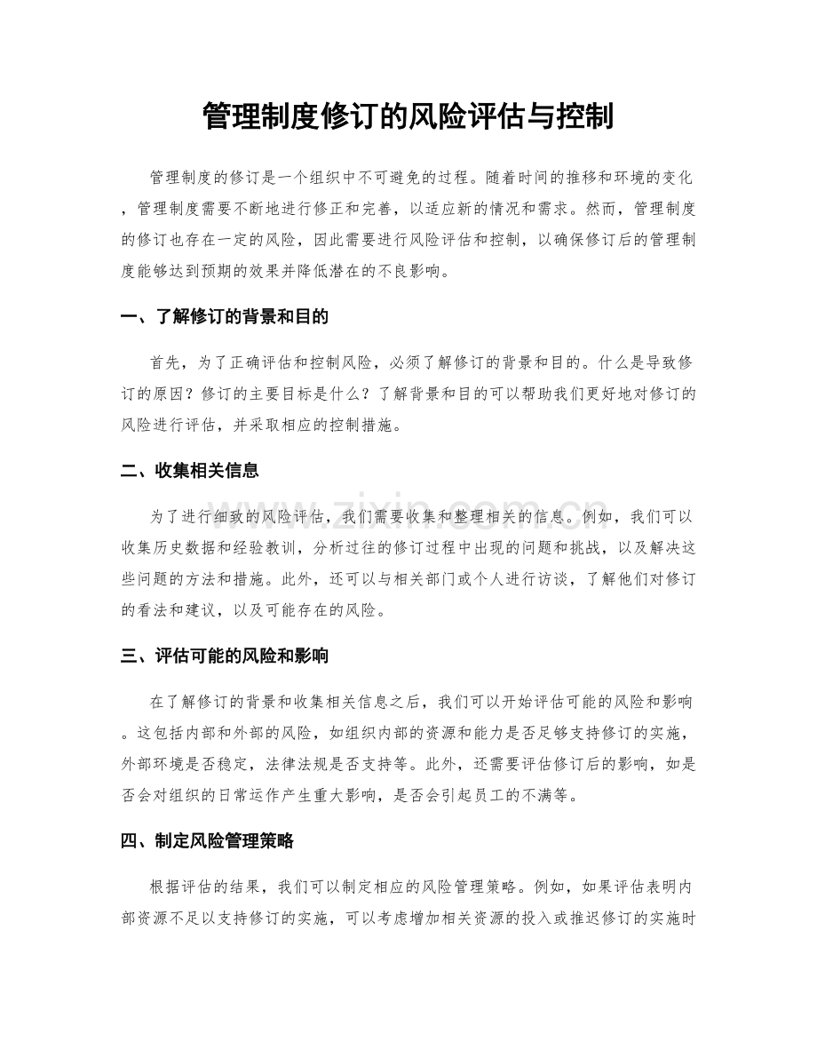 管理制度修订的风险评估与控制.docx_第1页