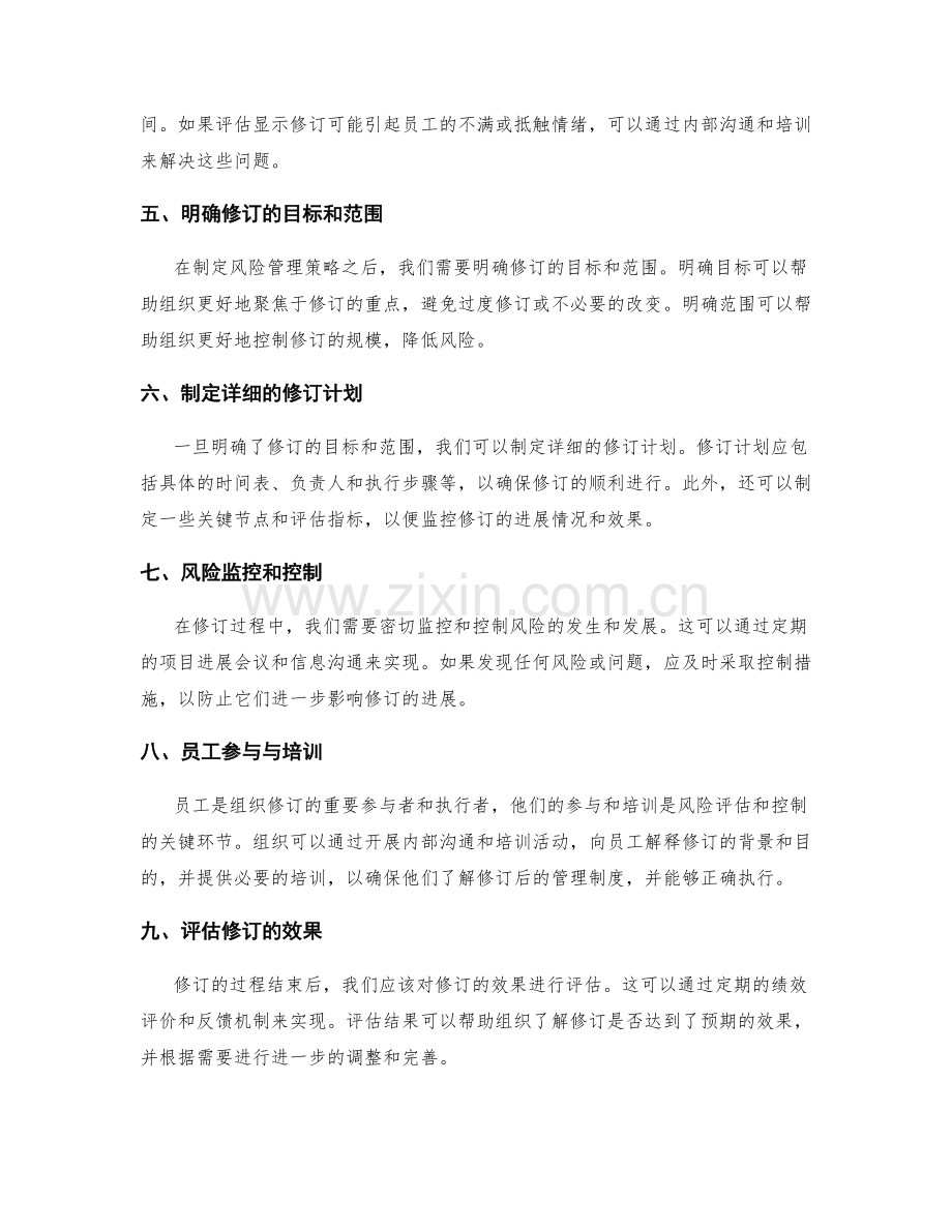 管理制度修订的风险评估与控制.docx_第2页