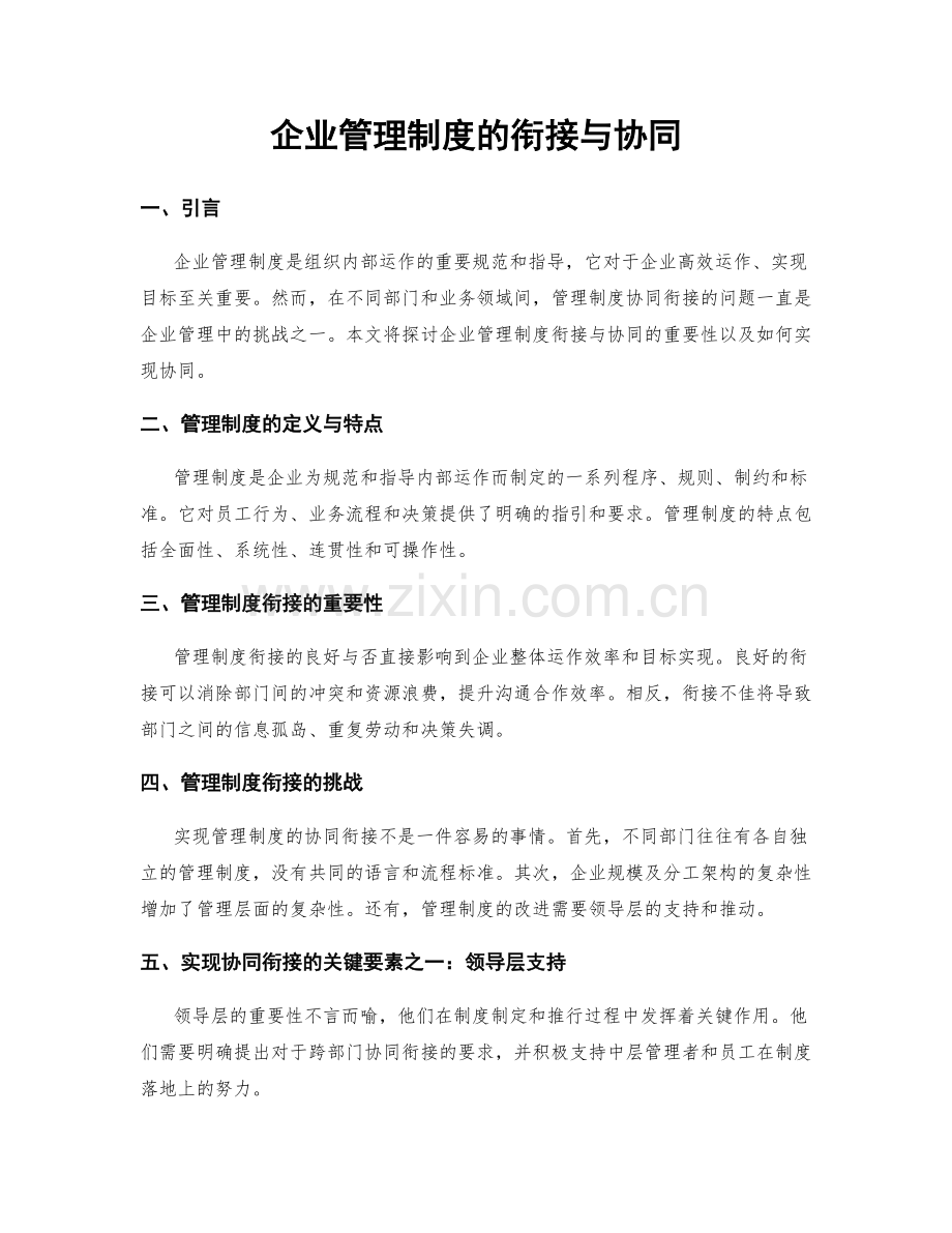 企业管理制度的衔接与协同.docx_第1页