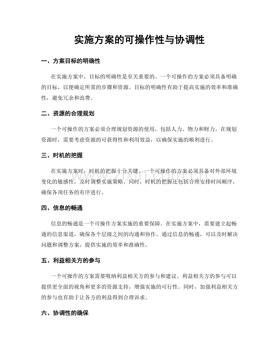 实施方案的可操作性与协调性.docx_第1页