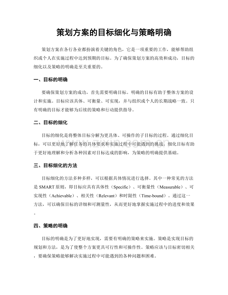 策划方案的目标细化与策略明确.docx_第1页