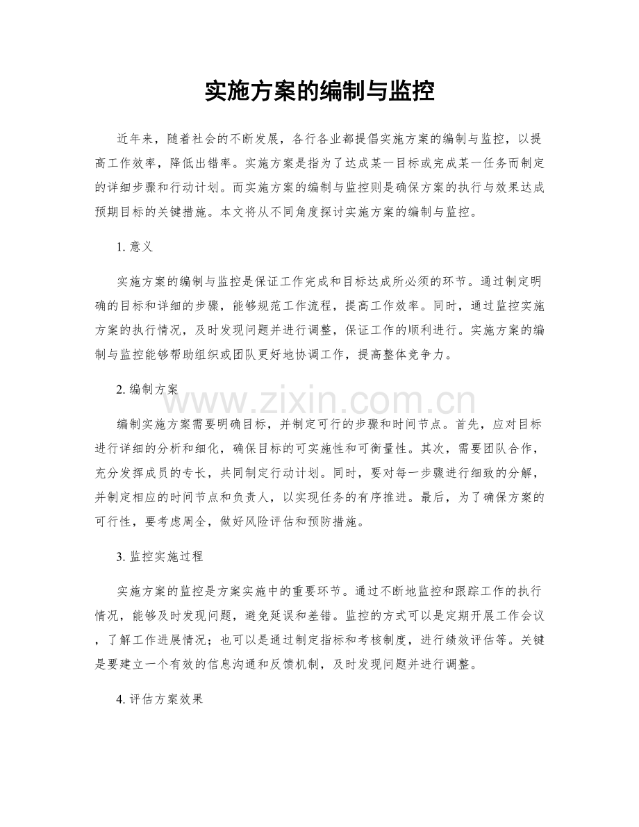 实施方案的编制与监控.docx_第1页