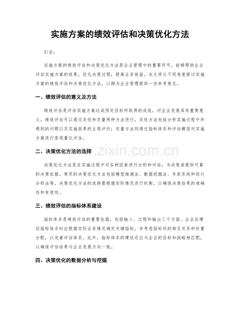 实施方案的绩效评估和决策优化方法.docx_第1页