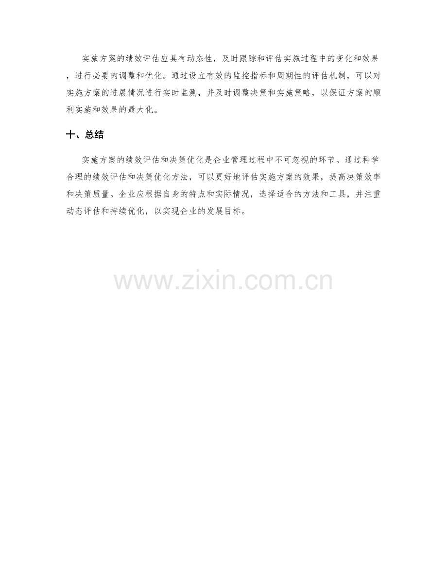 实施方案的绩效评估和决策优化方法.docx_第3页