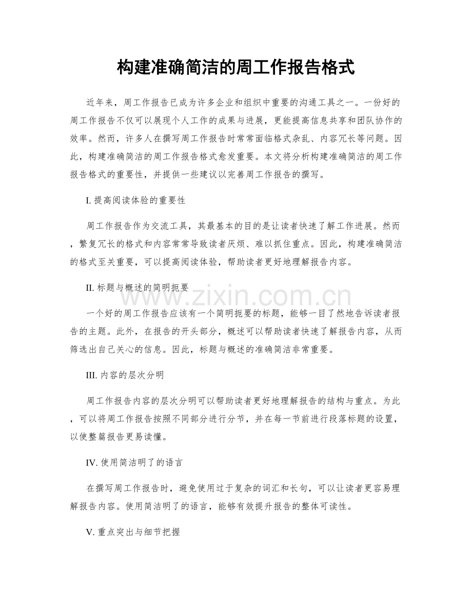 构建准确简洁的周工作报告格式.docx_第1页