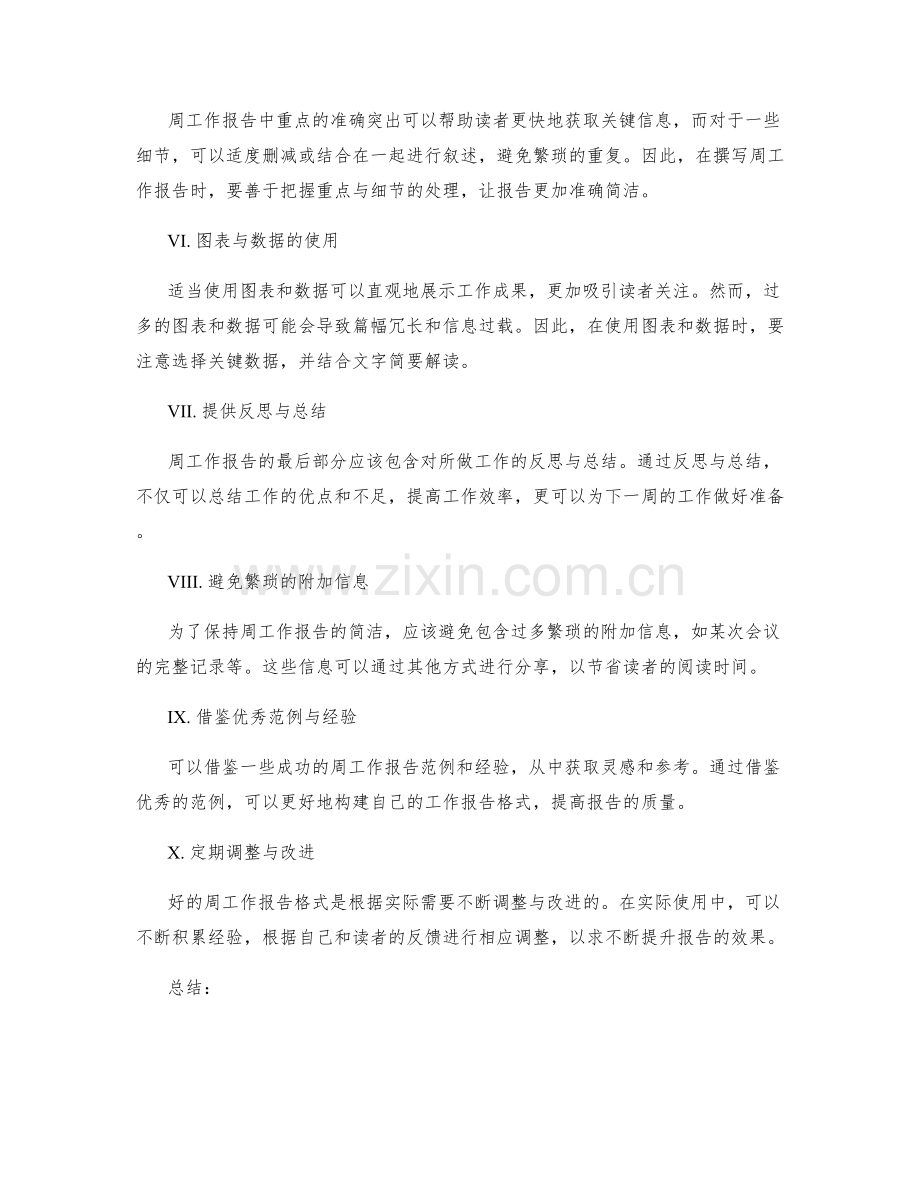 构建准确简洁的周工作报告格式.docx_第2页