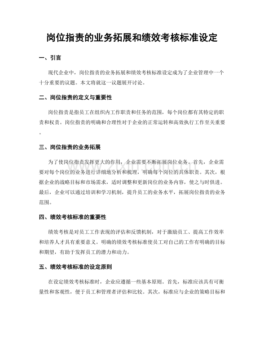 岗位职责的业务拓展和绩效考核标准设定.docx_第1页