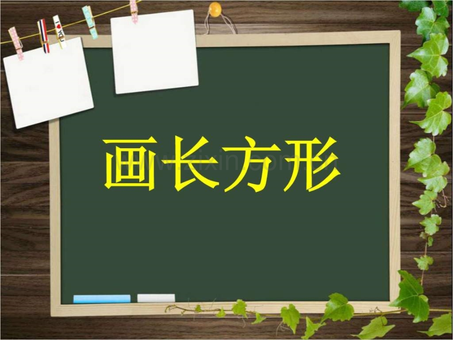 新人教版四年级上册数学画长方形PPt.pptx_第1页