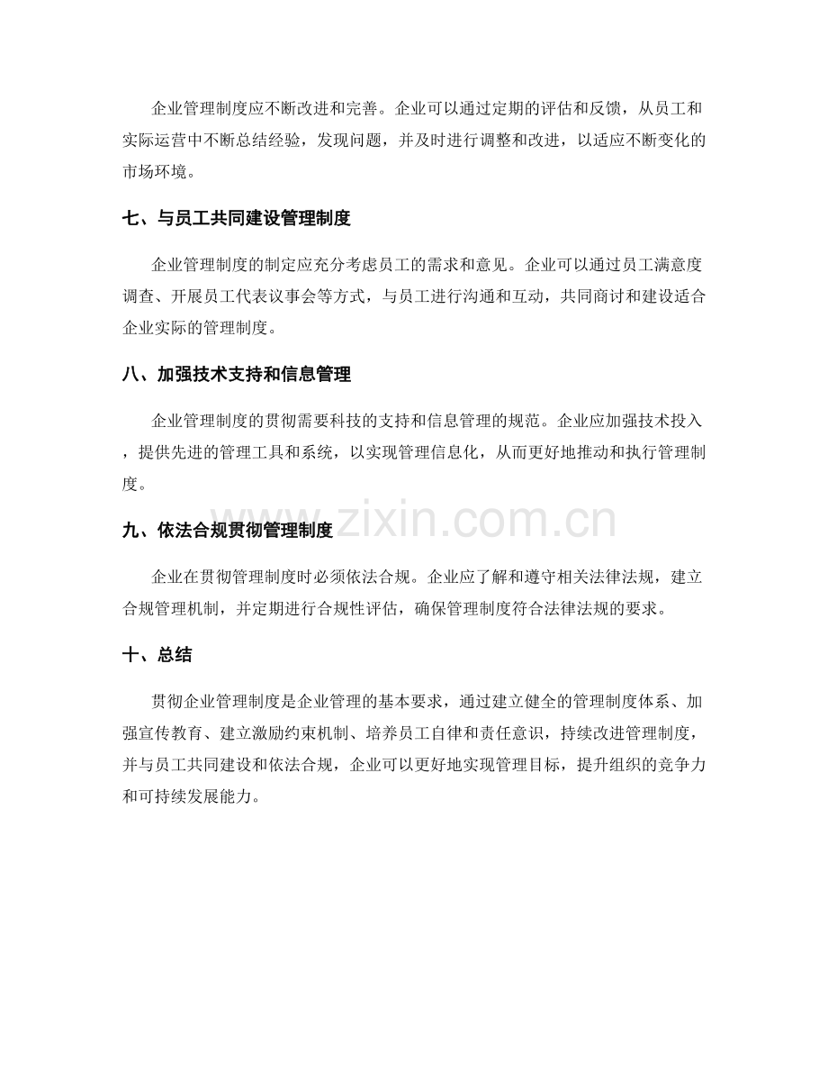 企业管理制度的贯彻与改进方向.docx_第2页