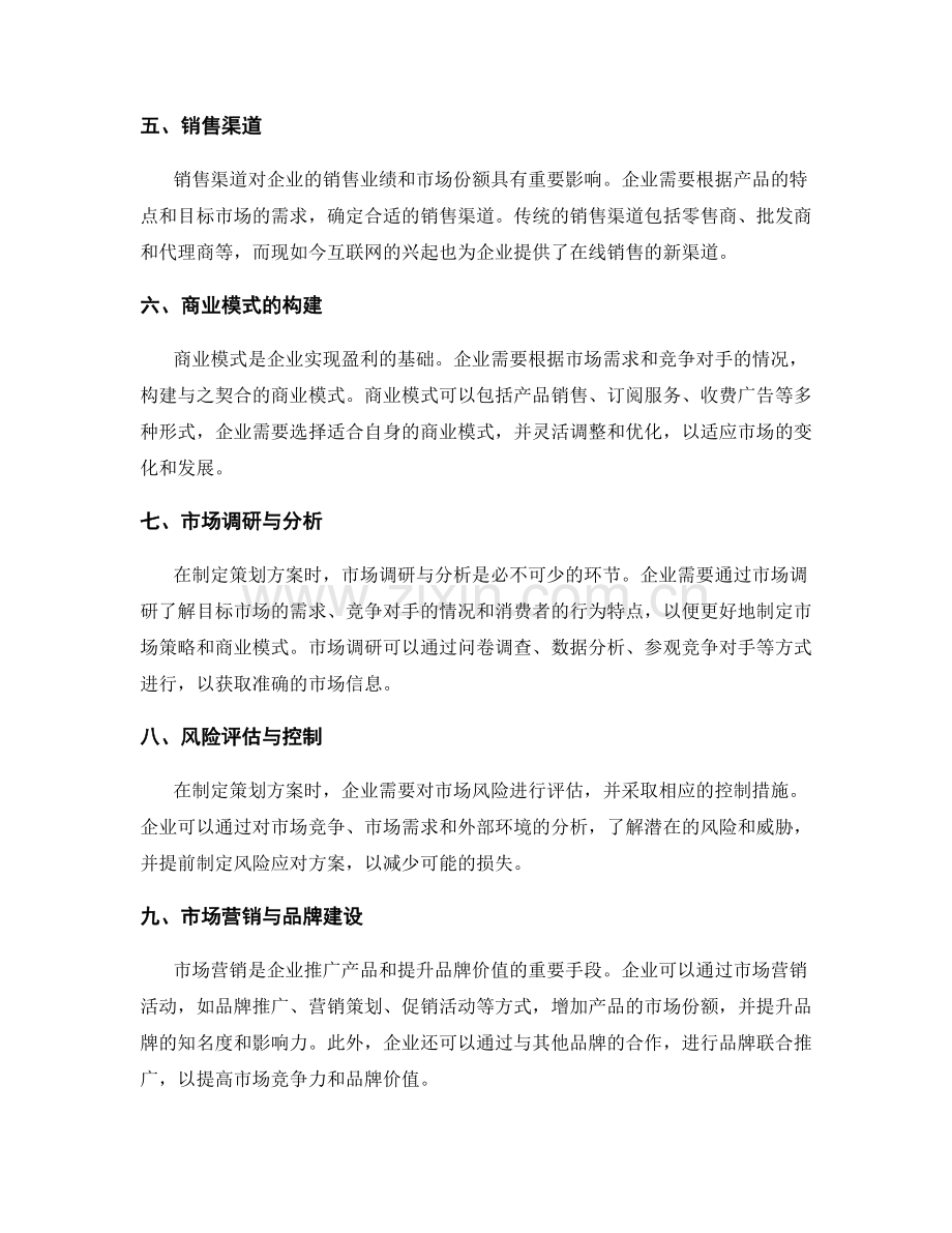 策划方案的市场策略和商业模式.docx_第2页