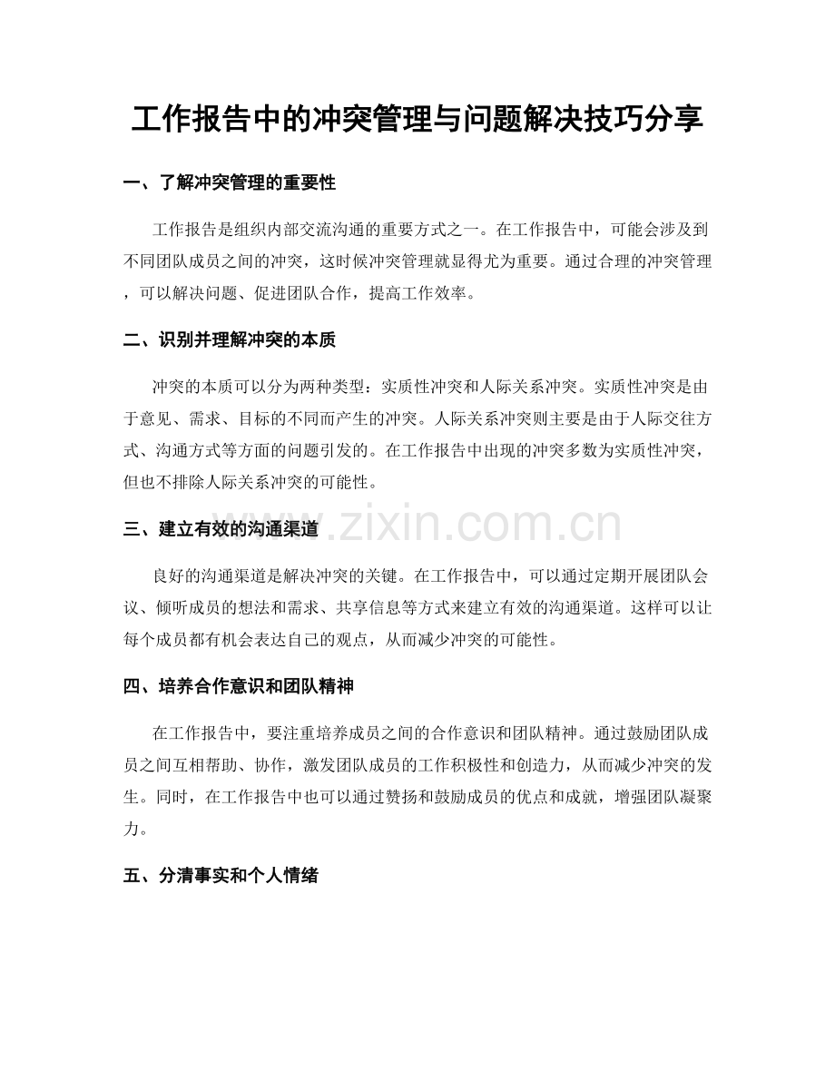 工作报告中的冲突管理与问题解决技巧分享.docx_第1页