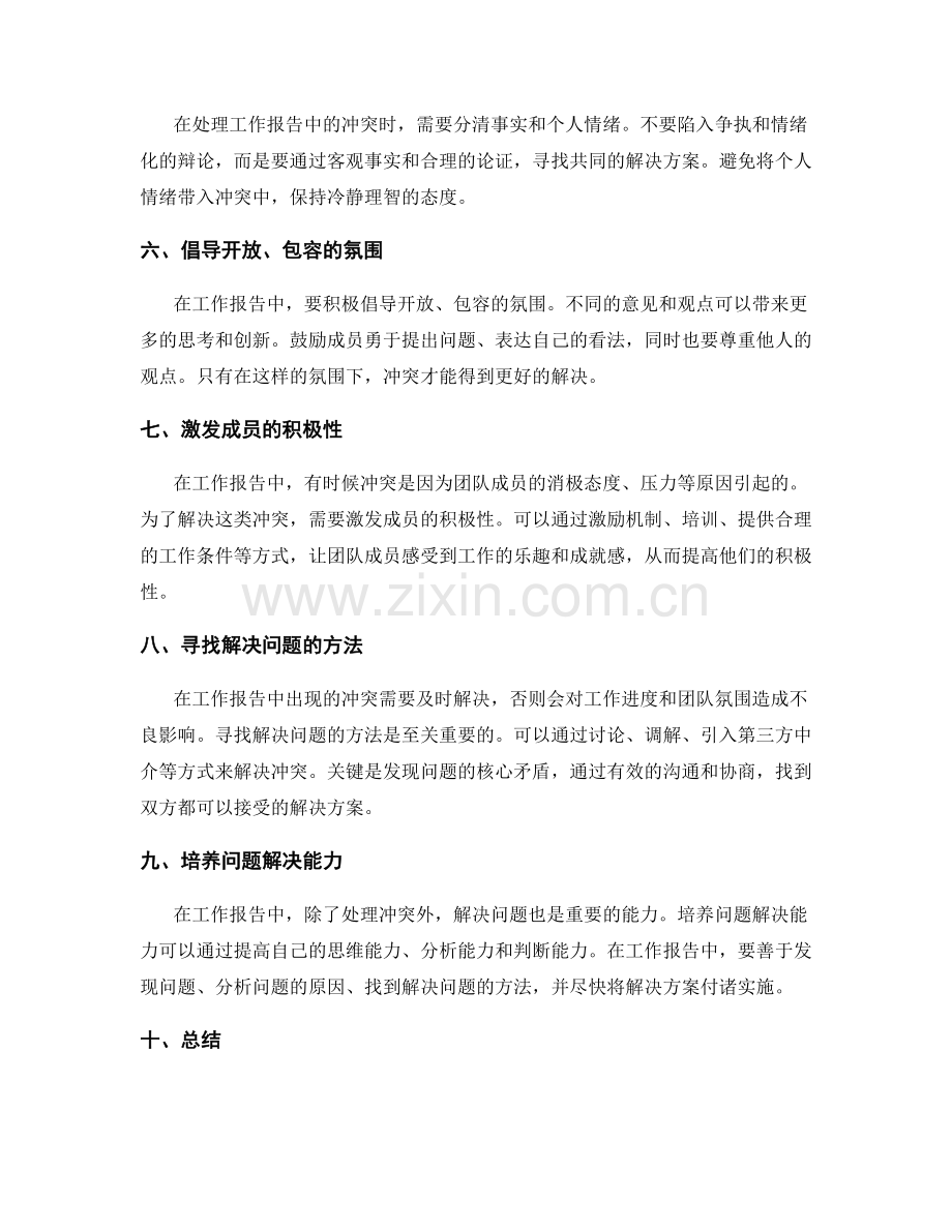 工作报告中的冲突管理与问题解决技巧分享.docx_第2页