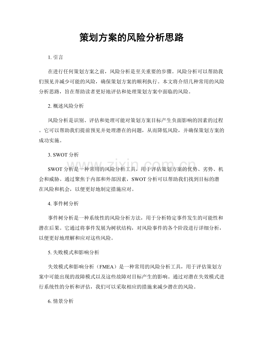 策划方案的风险分析思路.docx_第1页