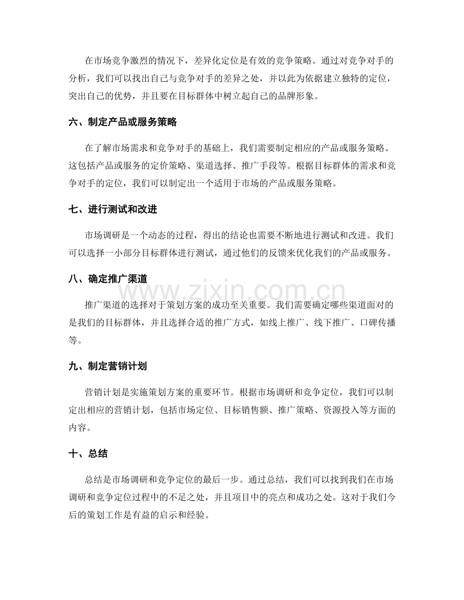 策划方案的市场调研与竞争定位.docx_第2页