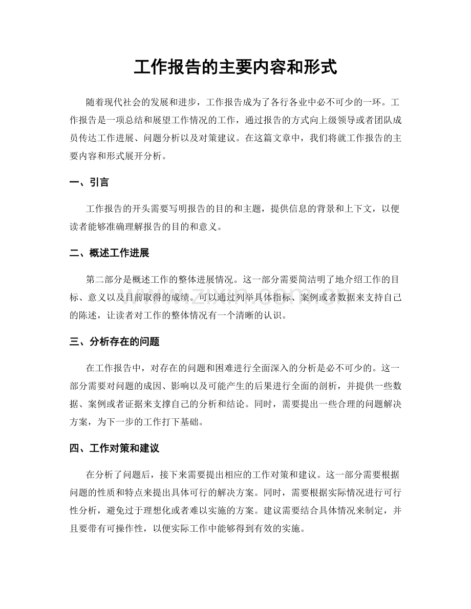 工作报告的主要内容和形式.docx_第1页