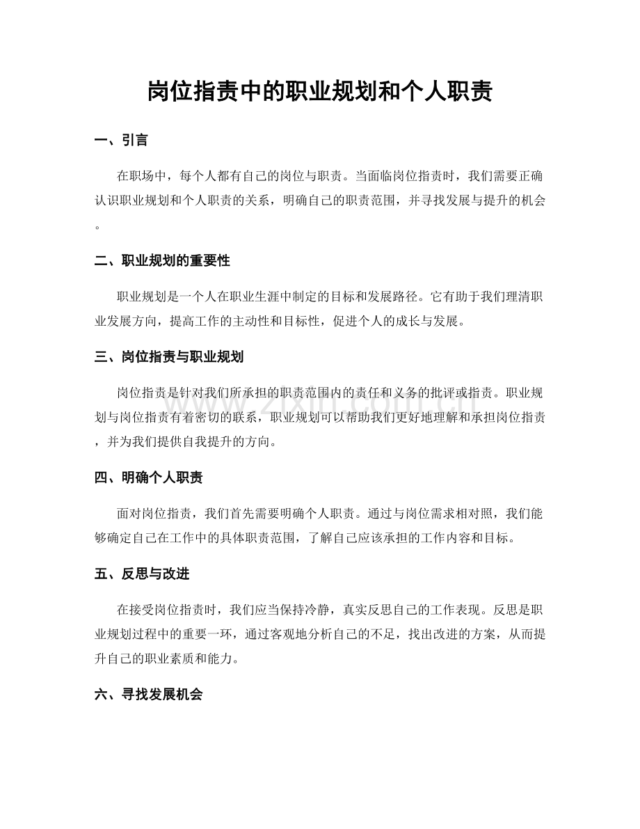 岗位职责中的职业规划和个人职责.docx_第1页