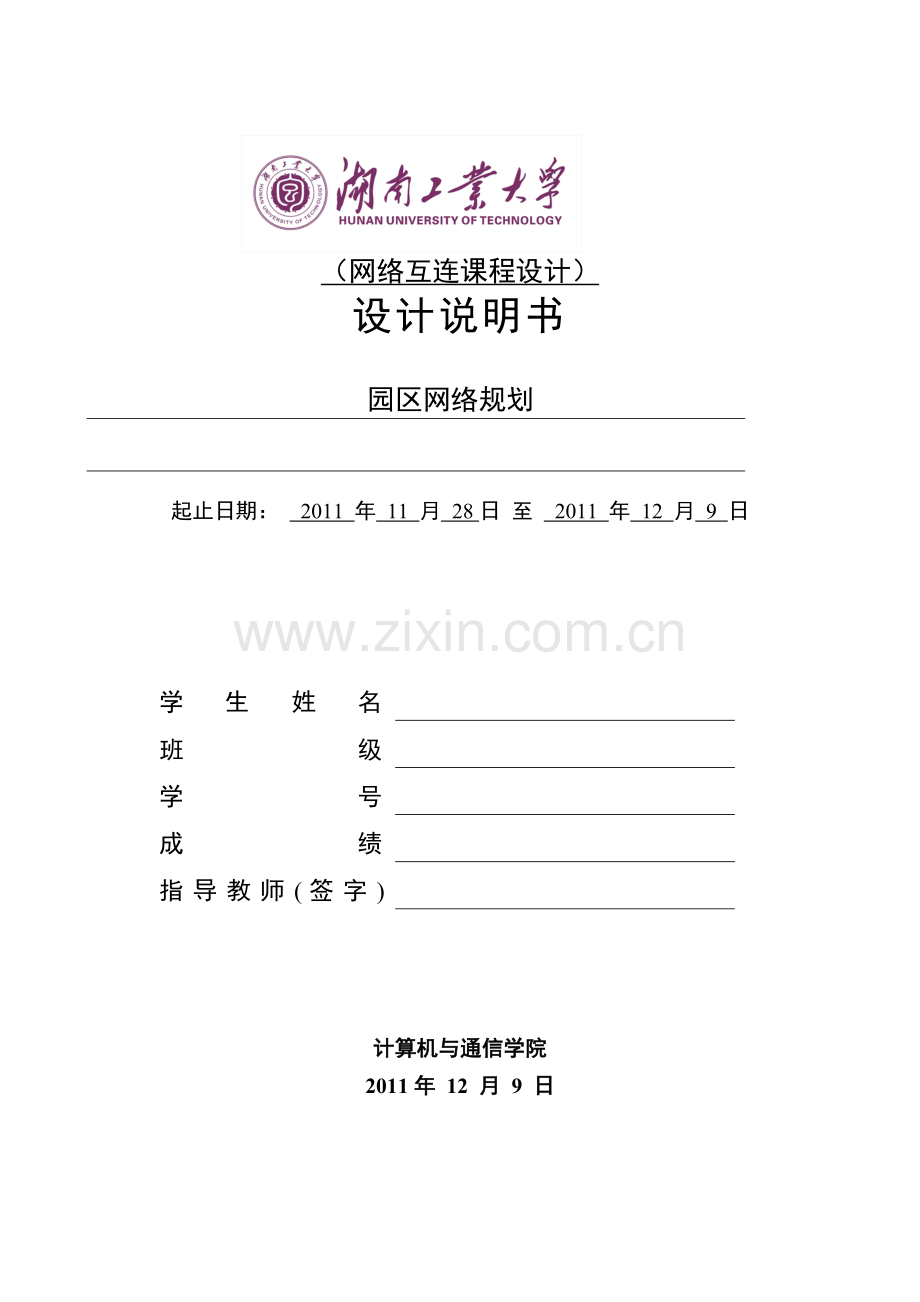 网络互连课程设计园区网络规划.docx_第1页