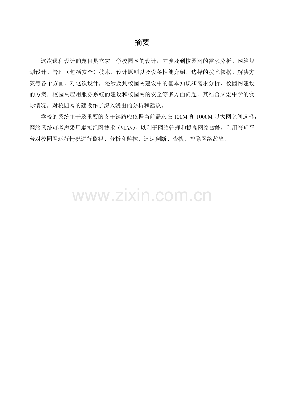 网络互连课程设计园区网络规划.docx_第3页