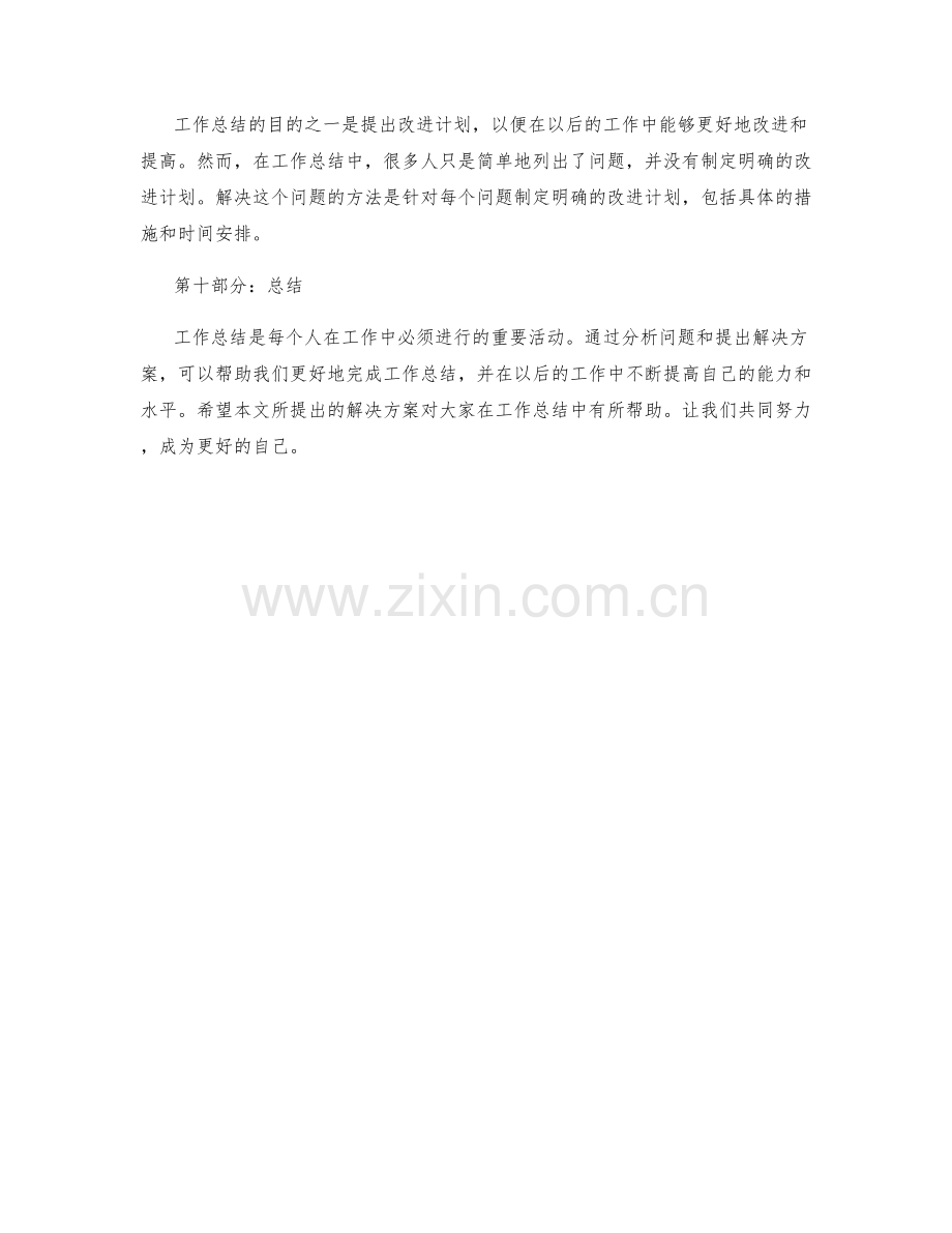 工作总结的问题分析和提出解决方案.docx_第3页