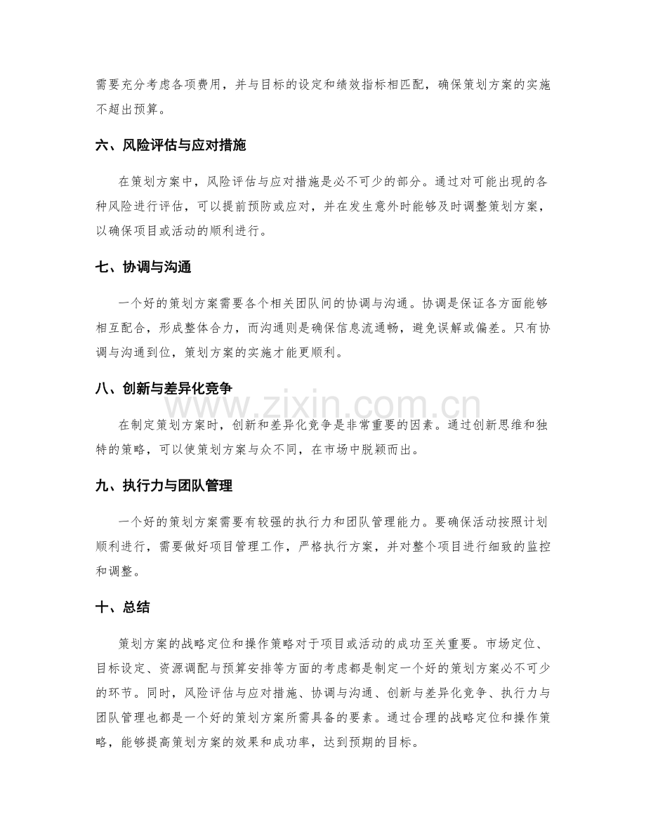 策划方案的战略定位和操作策略.docx_第2页