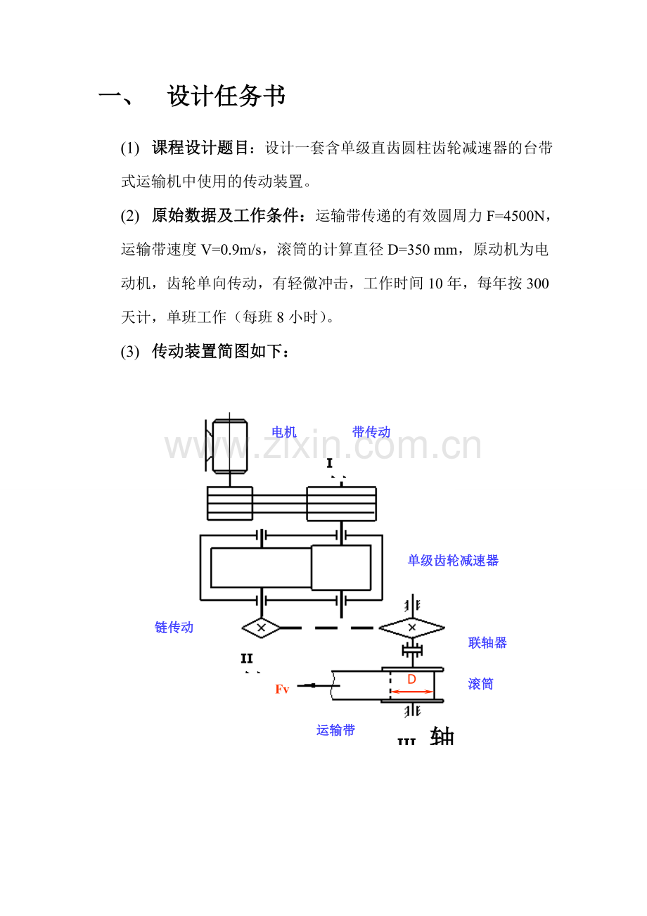 设计一套含单级直齿圆柱齿轮减速器的台带式运输机中使用的传动装置-机械课程设计.doc_第2页