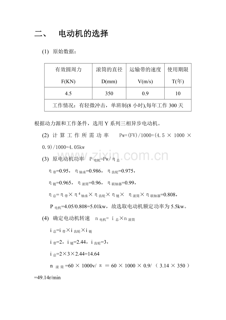 设计一套含单级直齿圆柱齿轮减速器的台带式运输机中使用的传动装置-机械课程设计.doc_第3页